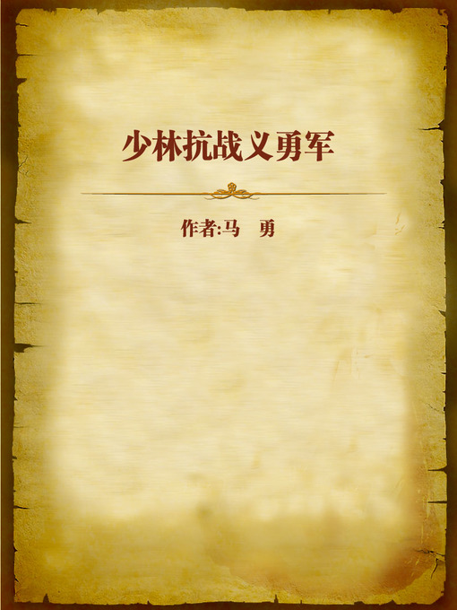 Title details for 少林抗战义勇军 (The Story of Bi Tianliang the Volunteer) by Baihua Xiangshuai - Available